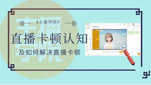 虎牙官网网页版直播卡顿怎么办？