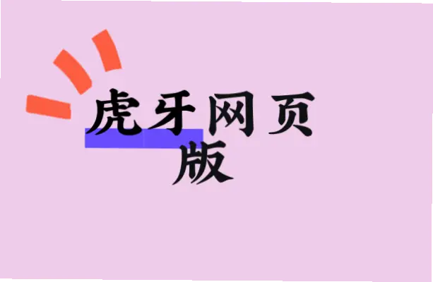 虎牙直播官网下载找不到？官方入口指南