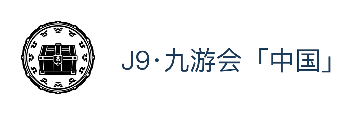 J9·九游会「中国」